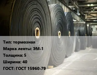 Конвейерная лента РТИ тормозная ЭМ-1 5х40 ГОСТ: ГОСТ 15960-79